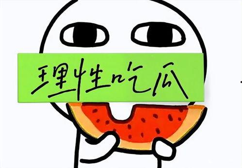 理性吃瓜有哪些,揭秘网络舆论背后的真相与智慧  第2张