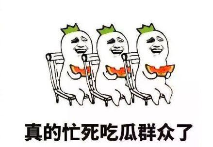 吃瓜的群众搞笑段子,搞笑段子大盘点  第3张