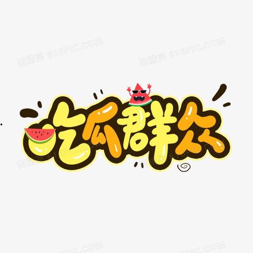 日常吃瓜文字  第3张