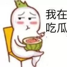 吃瓜对象  第3张