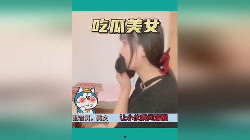 姑娘吃瓜的视频,揭秘娱乐圈幕后故事  第3张